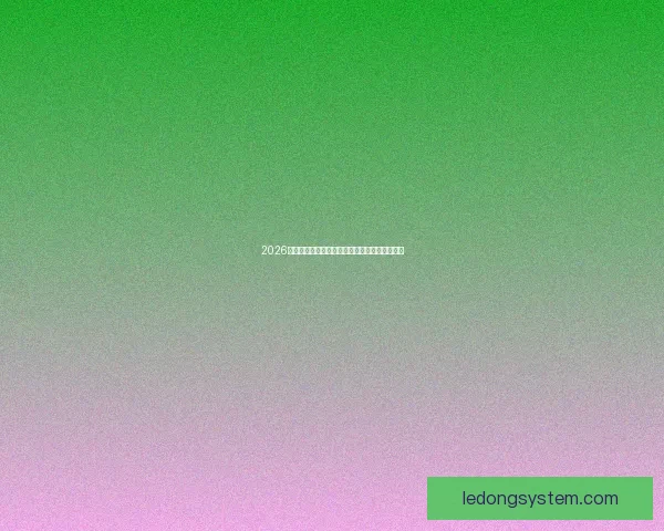 2026世界杯淘汰赛全程赛程盘点及关键对决前瞻分析 2026世界杯淘汰赛全程赛程盘点及关键对决前瞻分析