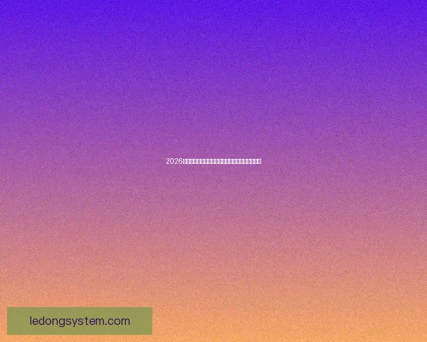 2026世界杯最新竞猜盘口解析与热门投注趋势全面指南 2026世界杯最新竞猜盘口解析与热门投注趋势全面指南