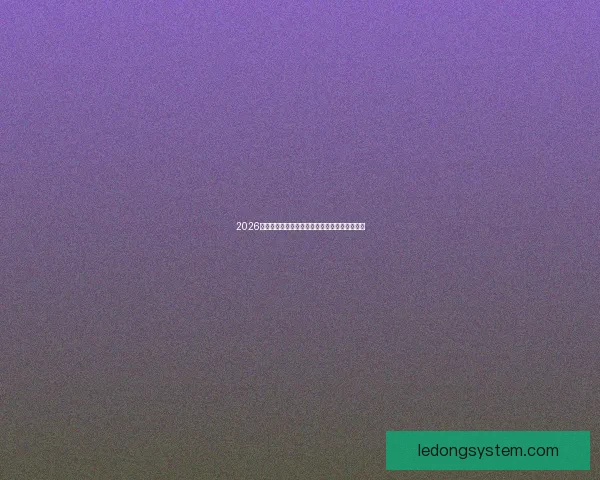 2026世界杯最新赛程公布各大强队备战情况全面解析