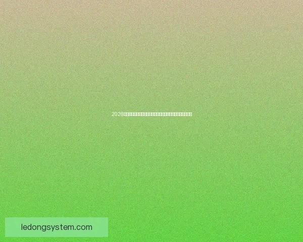 2026世界杯比赛直播平台全方位观赛体验与实时互动指南攻略推荐