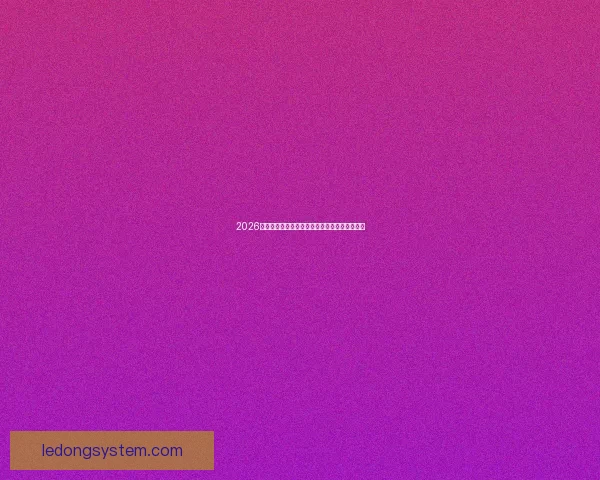 2026世界杯最新赛程公布各大强队备战情况全面解析