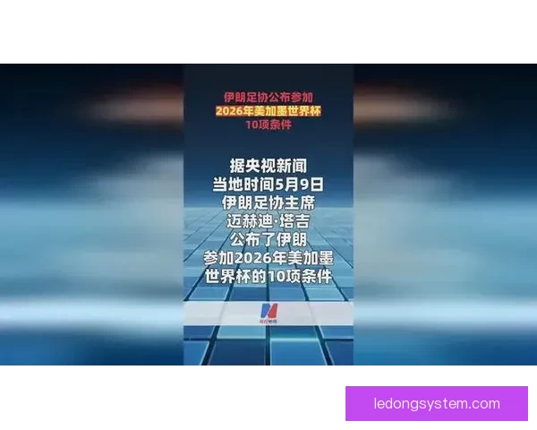 伊朗足协公布参加二零二六世界杯十项硬性条件引关注 伊朗足协公布参加二零二六世界杯十项硬性条件引关注